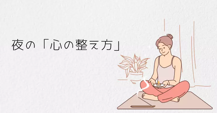 夜の「心の整え方」