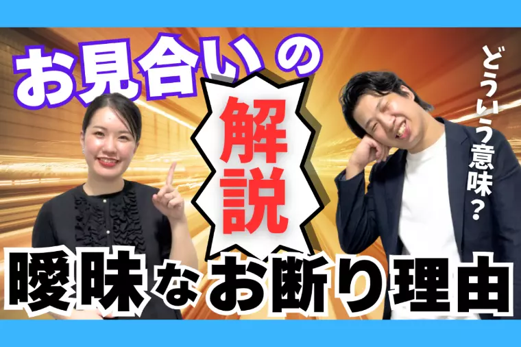 【YouTube更新】お見合いの曖昧なお断り理由を解説