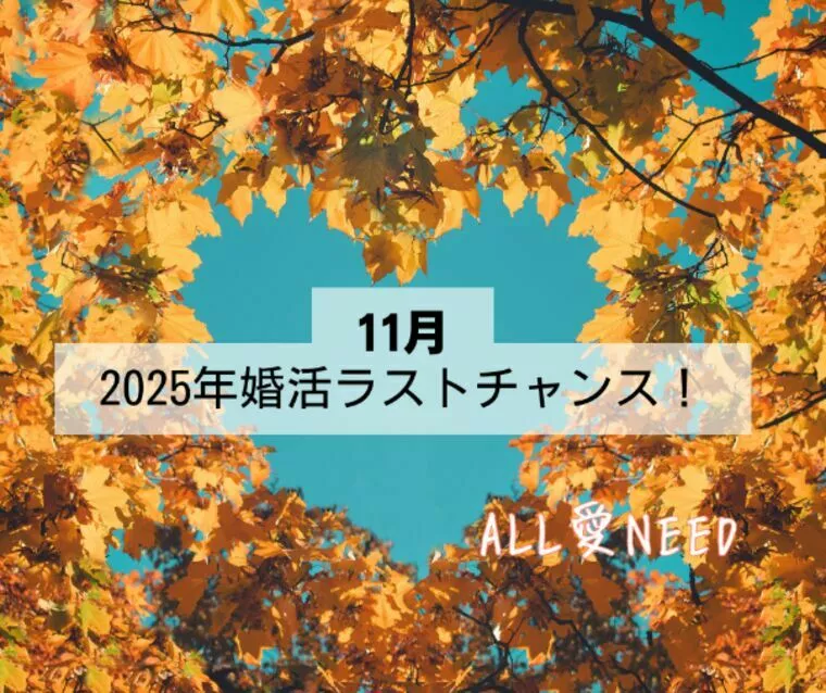 11月は婚活のチャンス！年末の出会いにまだ間に合う！