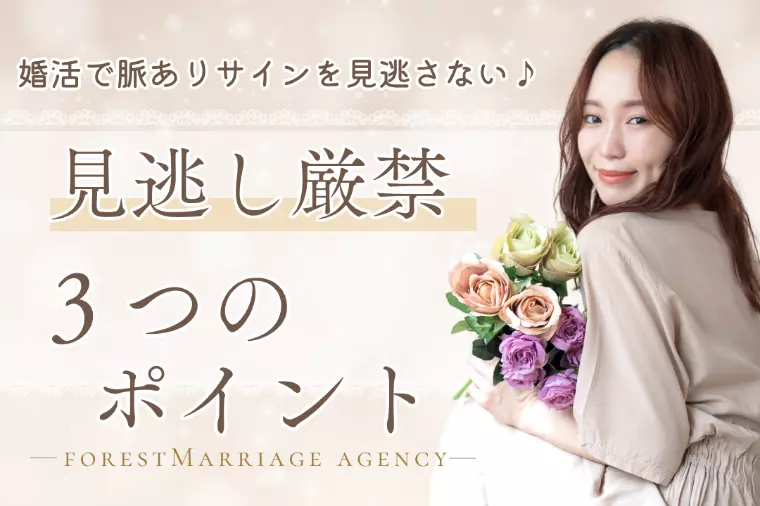 婚活で脈ありサインを見逃さない3つのポイント