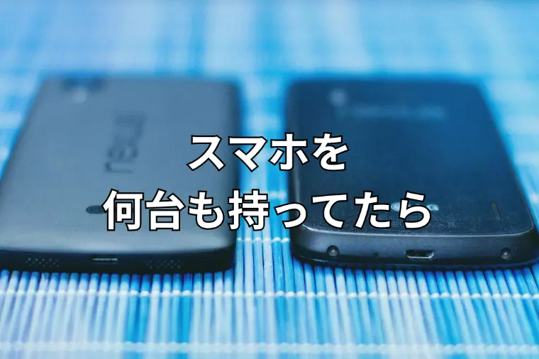 スマホを何台も持っていたらどう思いますか？