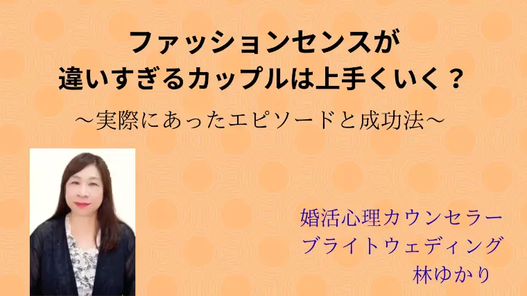 ファッションセンスが違いすぎるカップルは上手くいくの？