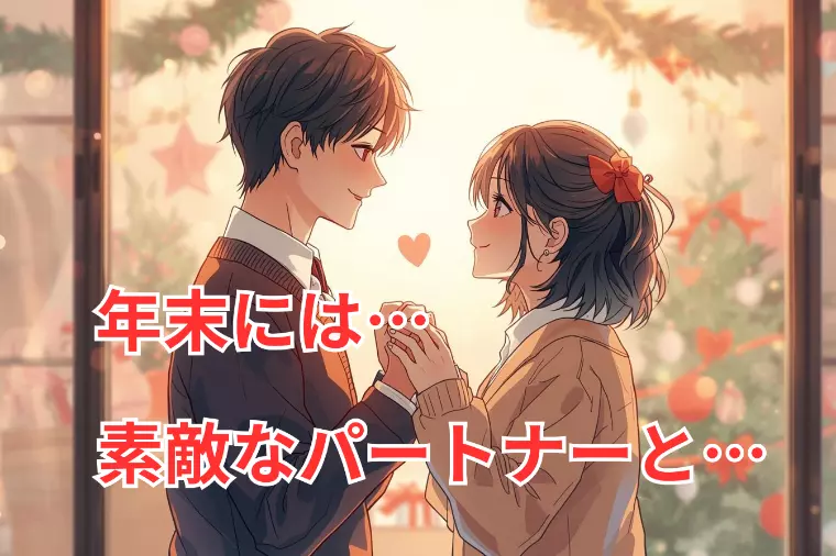 結婚の波は年末に来る！名古屋の婚活必勝法