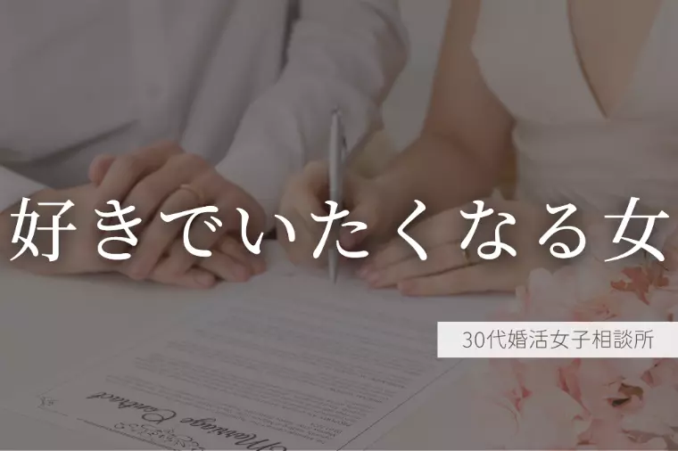 「好かれる女」じゃなくて、「彼が“好きでいたくなる女”」