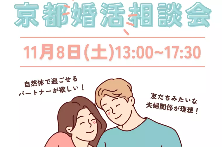 11/8(土)13時〜「婚活相談会」予約不要/無料