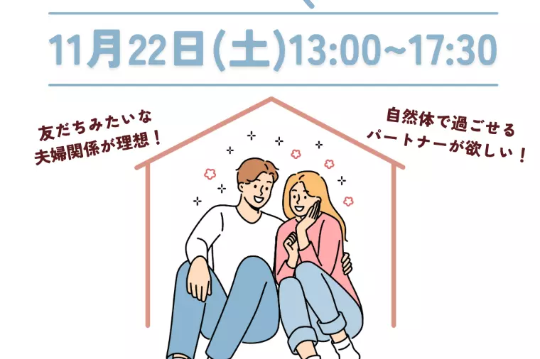 11/22(土)13時〜「婚活相談会」予約不要/無料