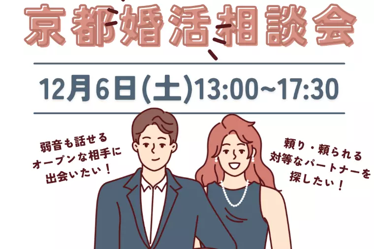 12/6(土)13時〜「婚活相談会」予約不要/無料