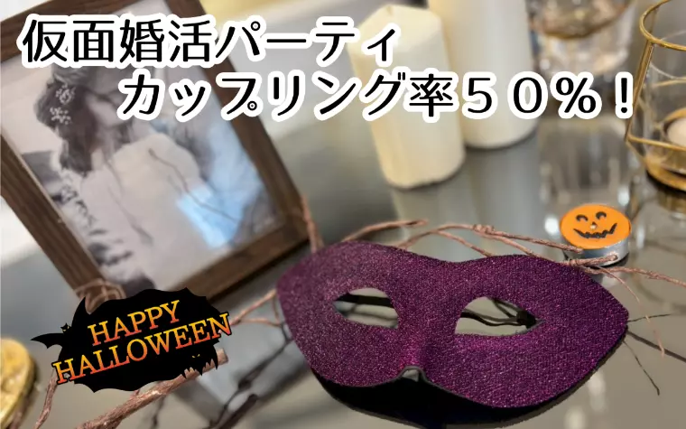 カップリング率５０％！大成功のハロウィンパーティ