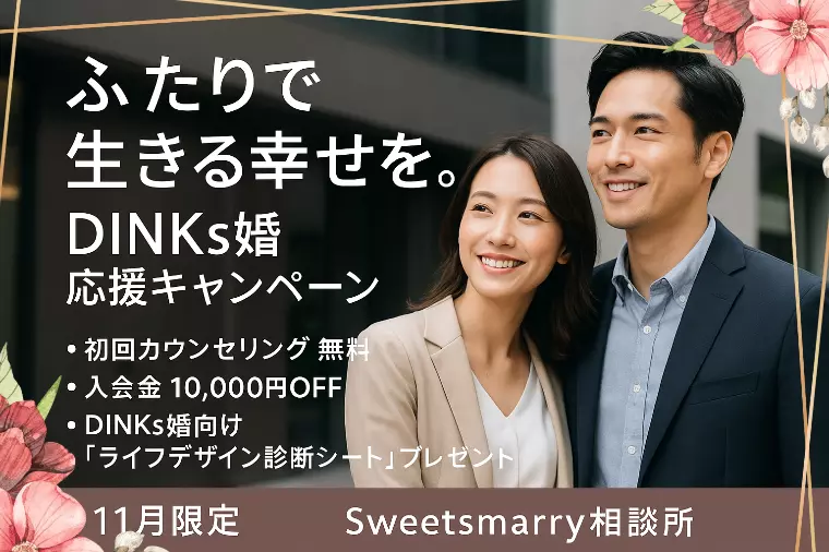 ふたりで生きる幸せを見つけようキャンペーン【11月限定】