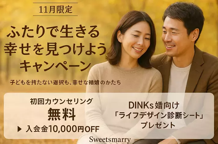 Sweetsmarry（スィーツマリー）相談所「ふたりで生きる幸せを見つけようキャンペーン【11月限定】」- 2