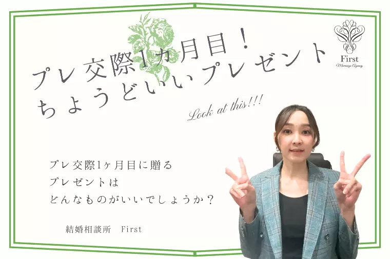 プレ交際1ヶ月目にピッタリなプレゼント５選！