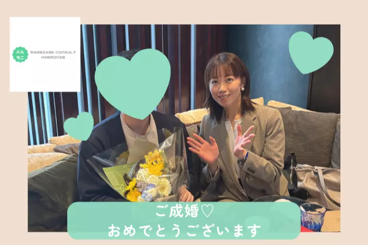 【ご成婚のお祝い】恋愛経験ゼロのアラサー男性の奇跡♥️✨