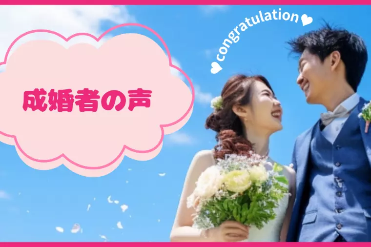30代後半女性会員様♥ご成婚おめでとうございます
