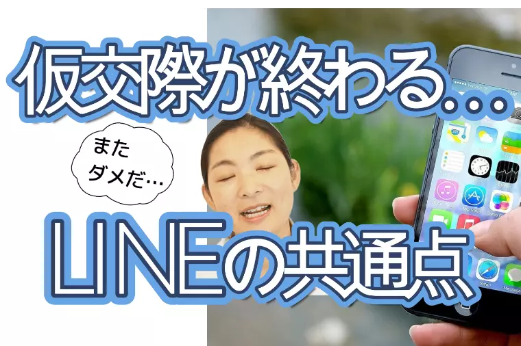 仮交際が終わるLINEの共通点　またダメだ…涙