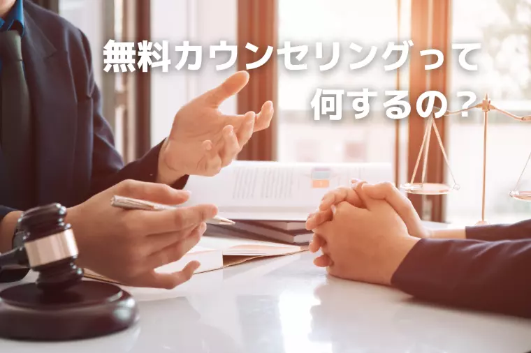 mielcuore ミエル クオーレ「無料カウンセリングって何するの？」-1