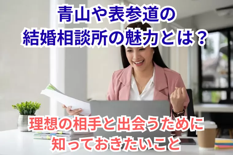 青山や表参道の結婚相談所の魅力とは？理想の相手を探す！
