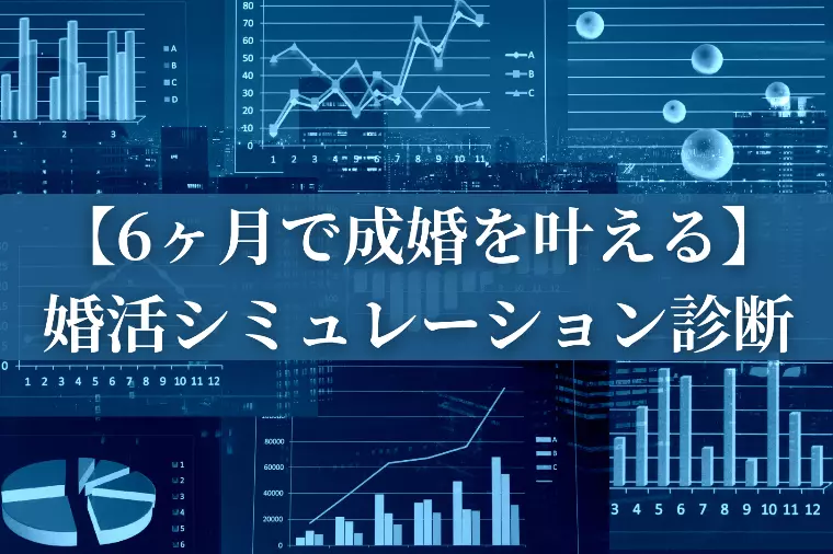 婚活の「理想ペース」がわからない方へ。