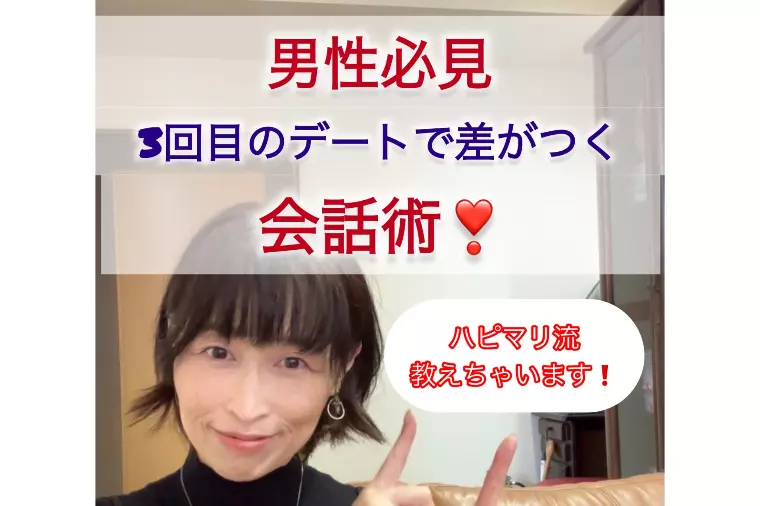 男性必見🧐3回目のデートで差がつく会話術❣️