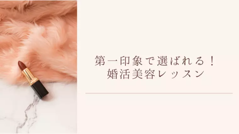 【参加者募集開始】ZERO婚活美容レッスン