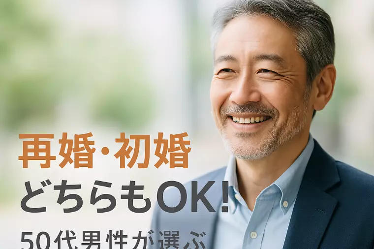 再婚・初婚どちらもOK！50代男性が選ぶ安心の婚活方法