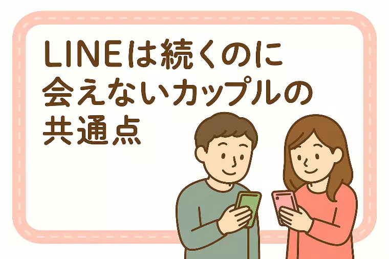 【LINEは続くのに会えないカップルの共通点📴】