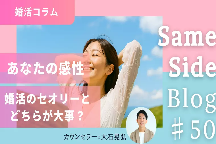 婚活で大事なのは一般的な正解より“自分の感性”である理由