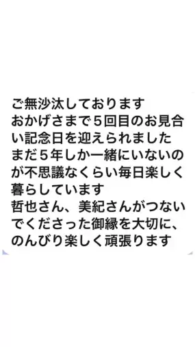 Will Marry（ウィルマリー）「㊗️お見合い5周年記念日！💐」- 2
