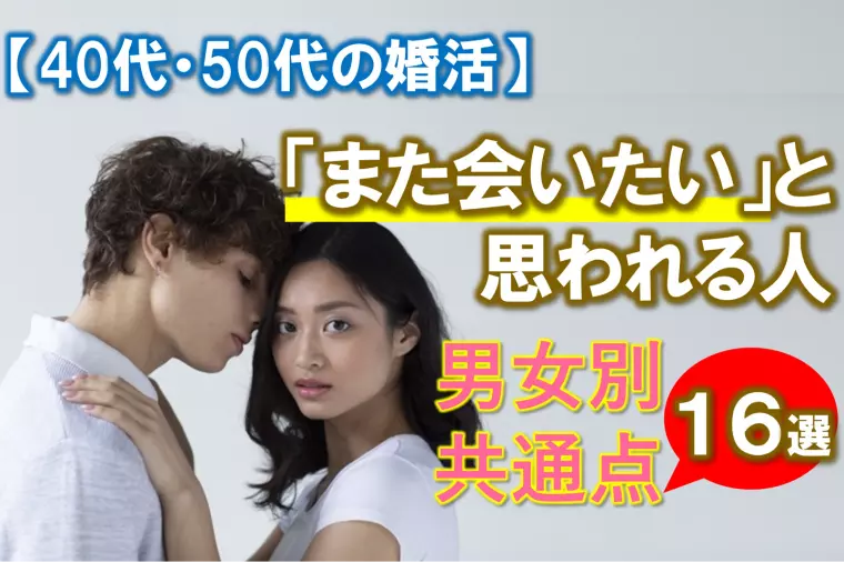 【｢また会いたい｣と思われる人の男女別・共通点16選】