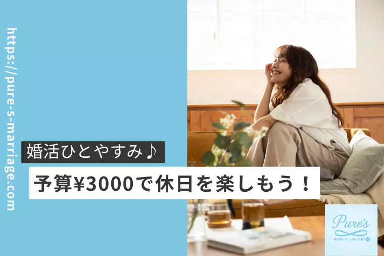婚活はひと休み…予算￥3000で休日を楽しんでみよう！