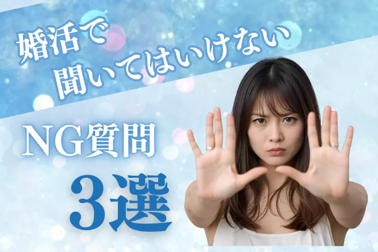 お見合いで聞いてはいけないNG質問３選｜女性編
