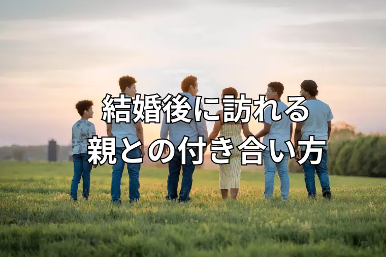親族との距離感、間違えると夫婦関係が壊れる？