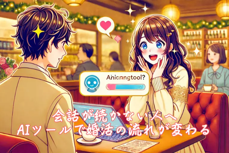 会話が続かない人へ。AIツールで婚活の流れが変わる