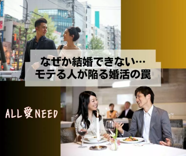 なぜか結婚できない…モテる人が陥る婚活の罠