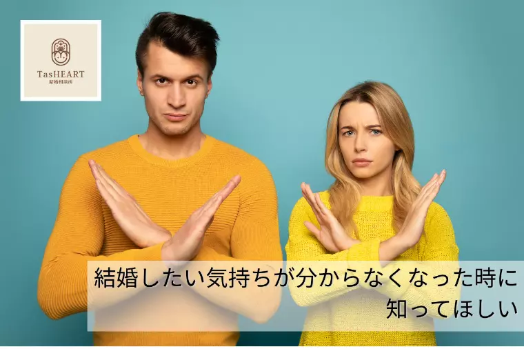 結婚したい気持ちが分からなくなった時に知ってほしい