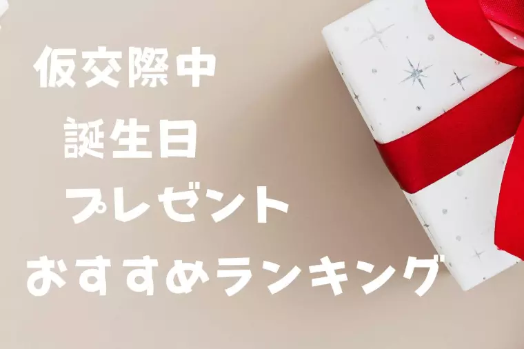 🎁【仮交際中】お相手の誕生日！