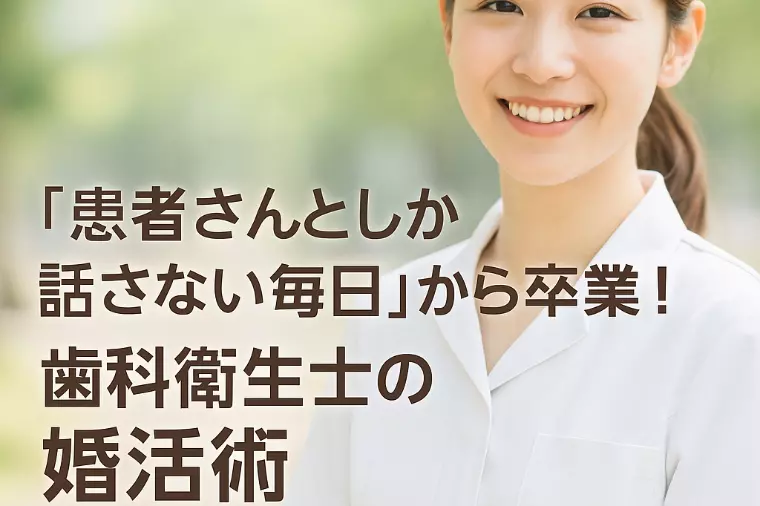 患者さんとしか話さない毎日から卒業！歯科衛生士の婚活術