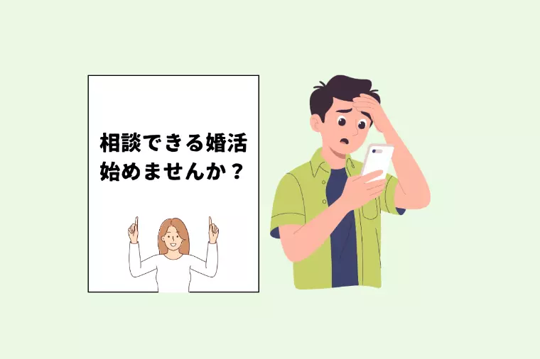 【30代男性、必見】婚活の迷いを即解決！同世代カウンセラ
