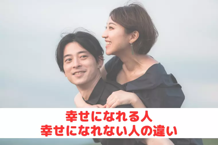 幸せになれる人となれない人の違い
