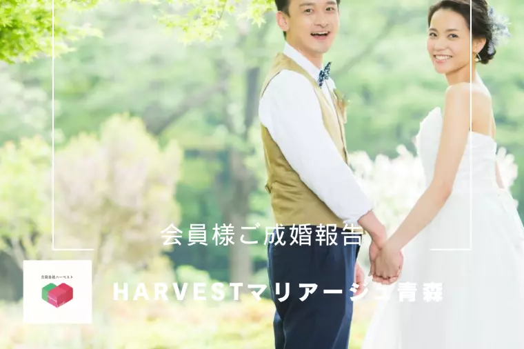 Harvestマリアージュ青森・会員様ご成婚報告