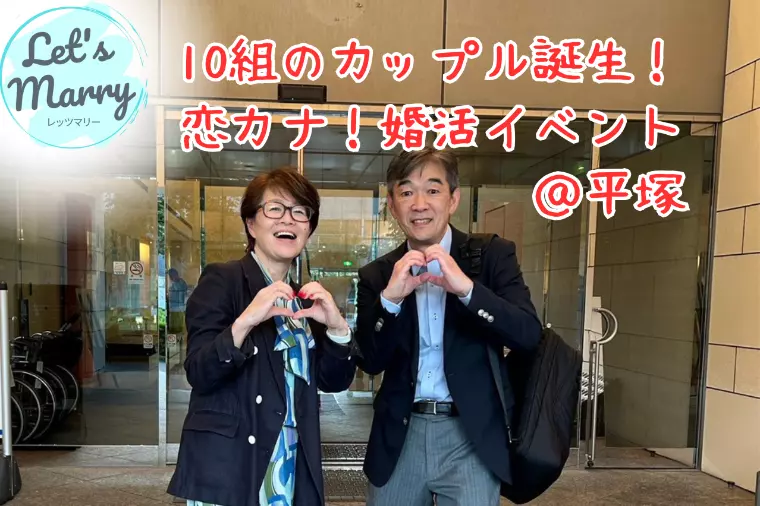 10組のカップル誕生！恋カナ！婚活イベント＠平塚