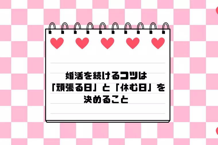 婚活を続けるコツは「頑張る日」と「休む日」を決めること