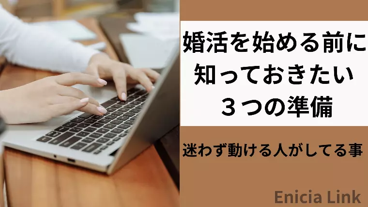 婚活を始める前に知っておきたい３つの準備