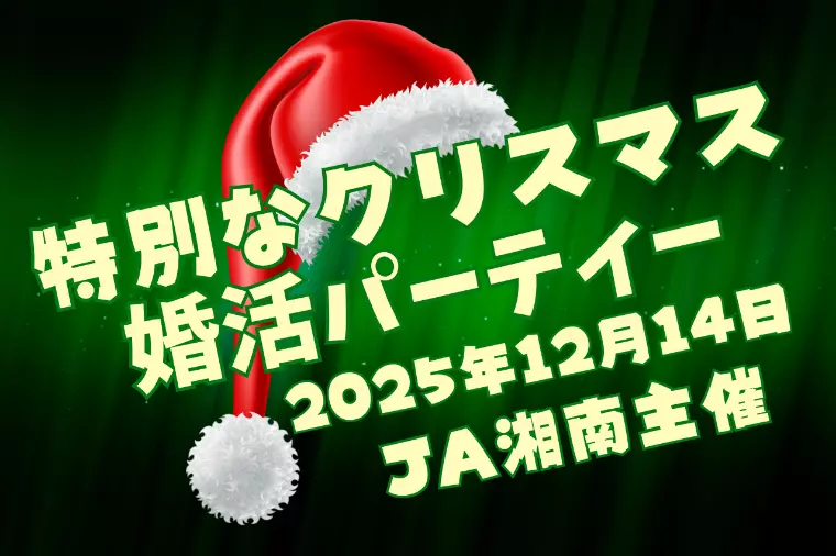 10名のプリンセス限定♡JA湘南主催の特別なクリスマス