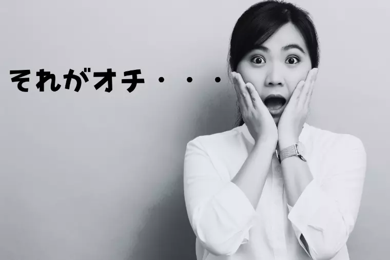 オチはそれかい