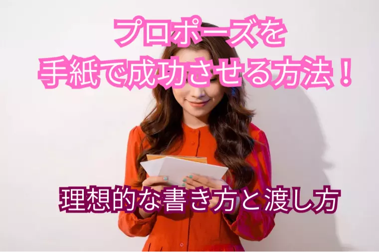 プロポーズを手紙で成功させるには？理想的な書き方と渡し方