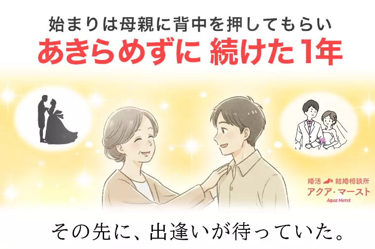 婚活は気が進まない…そんな彼が、自分らしく結婚できたワケ