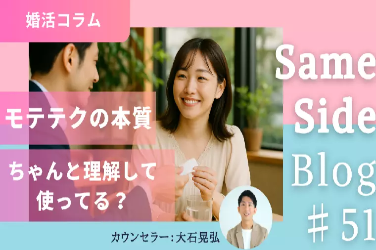 婚活がうまくいく恋愛テク、モテテクの正しい使い方