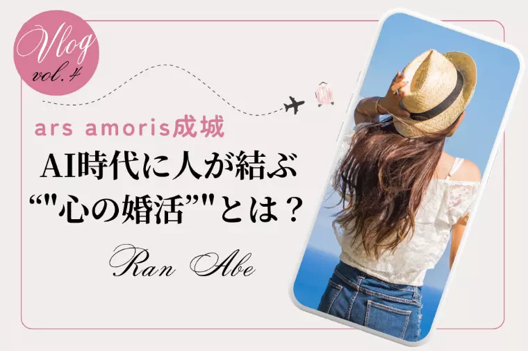 💎 AIの時代に、人が結ぶ“心の婚活”とは