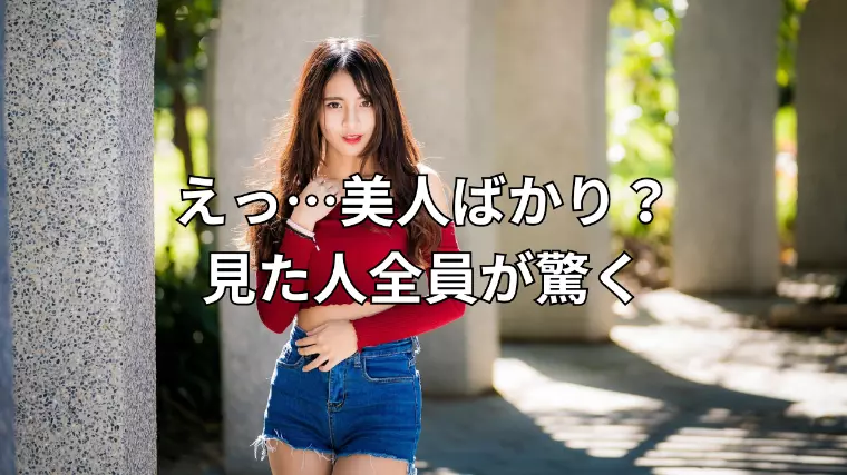 【えっ…美人ばかり？】この画面を初めて見た人のリアル