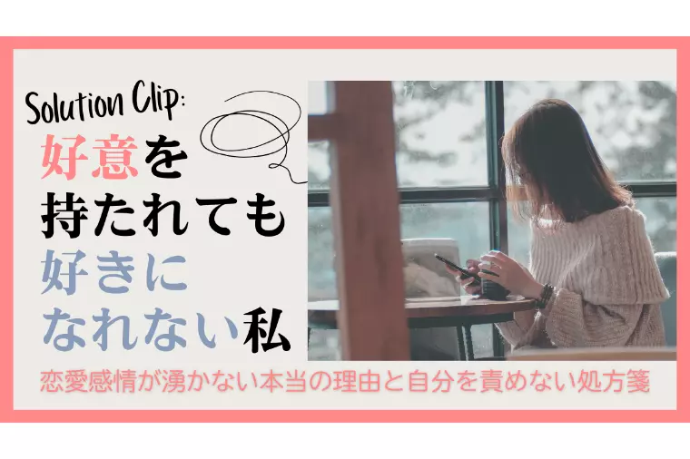 好意を持たれても恋愛対象に見れない｜5つの理由と対処法
